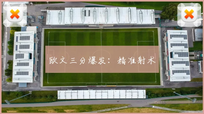 欧文三分爆发：精准射术