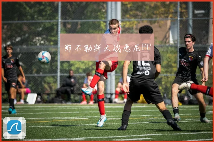 那不勒斯大战悉尼FC