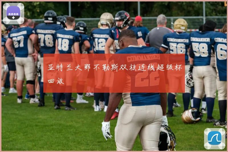 亚特兰大那不勒斯双核连线超级杯回放