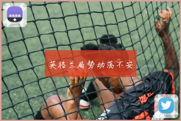 英格兰局势动荡不安