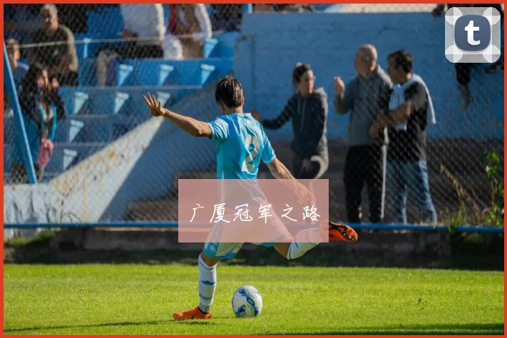 广厦冠军之路