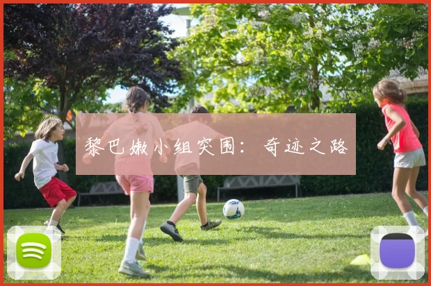 黎巴嫩小组突围：奇迹之路
