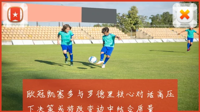 欧冠凯塞多与罗德里核心对话高压下决策或将改变边中结合质量