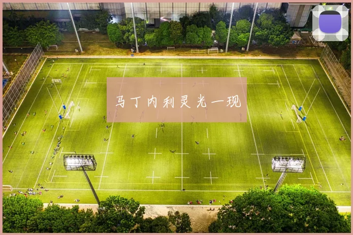 马丁内利灵光一现