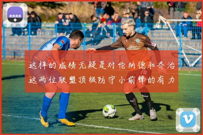 这样的成绩无疑是对伦纳德和乔治这两位联盟顶级防守小前锋的有力回击
