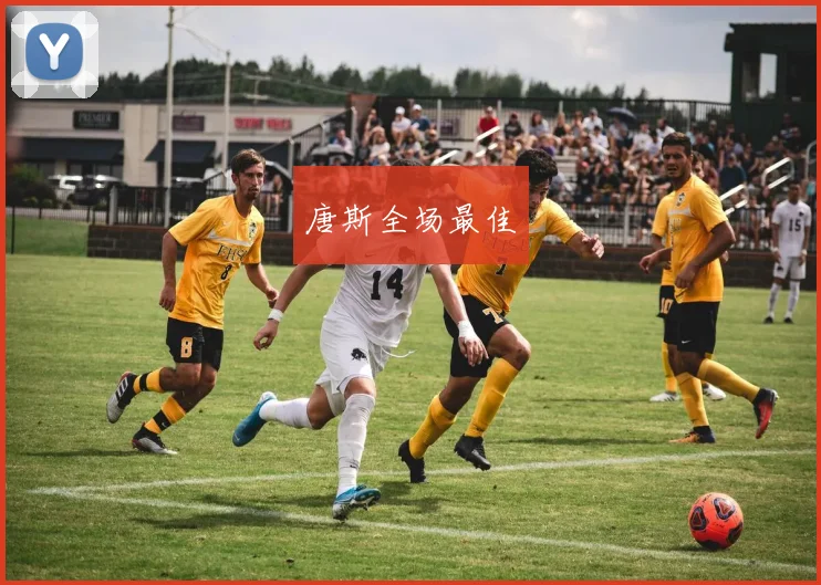 唐斯全场最佳