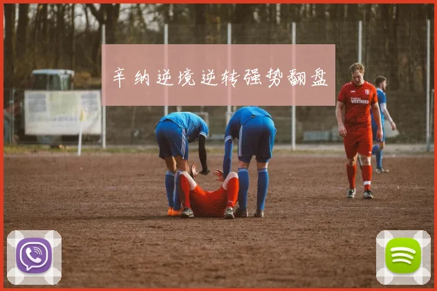 辛纳逆境逆转强势翻盘