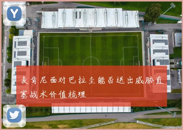 麦肯尼面对巴拉圭能否送出威胁直塞战术价值梳理