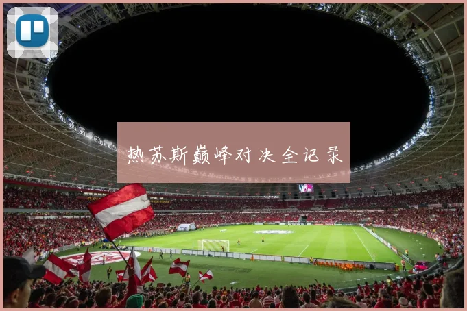 热苏斯巅峰对决全记录