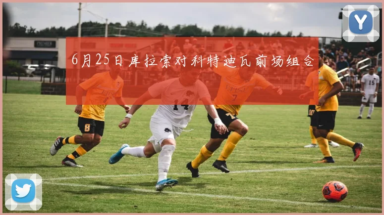 6月25日库拉索对科特迪瓦前场组合