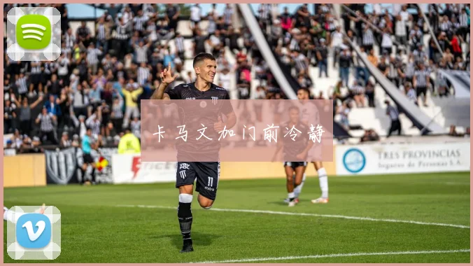 卡马文加门前冷静
