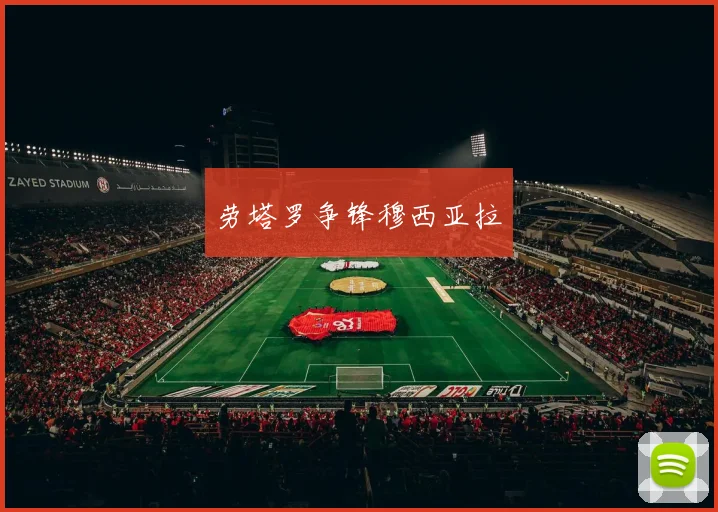 劳塔罗争锋穆西亚拉