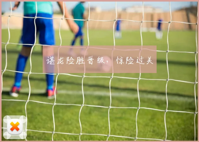 谌龙险胜晋级，惊险过关