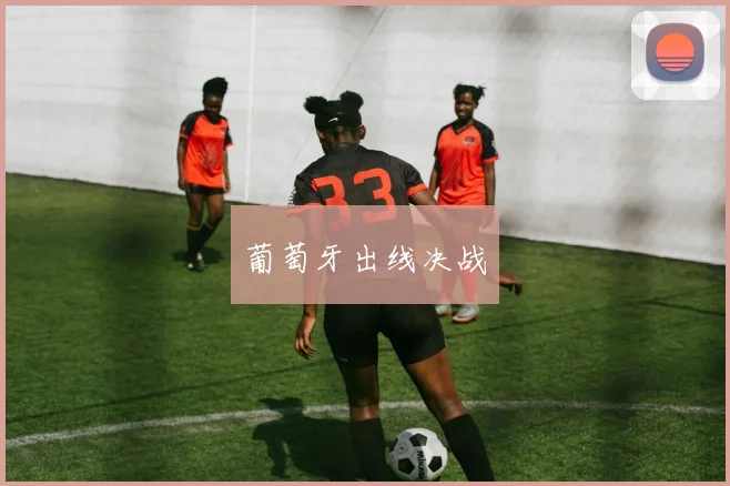 葡萄牙出线决战