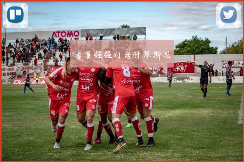 吉鲁强强对话什琴斯尼