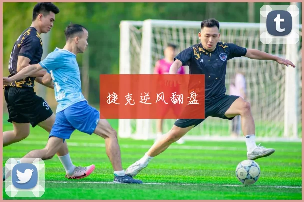 捷克逆风翻盘