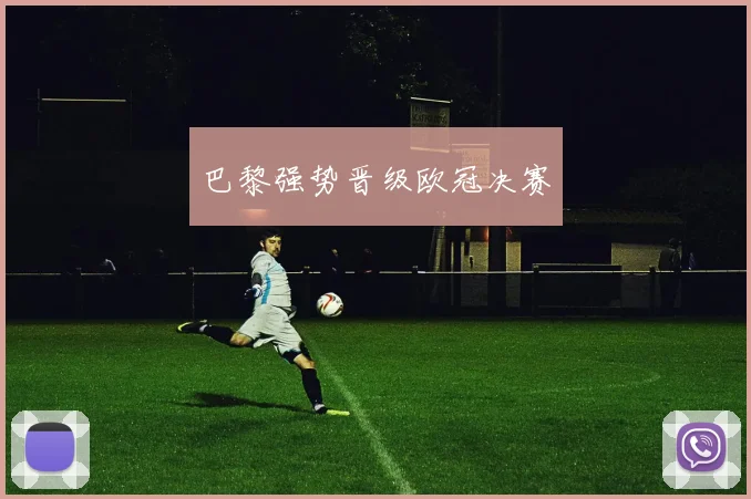 巴黎强势晋级欧冠决赛