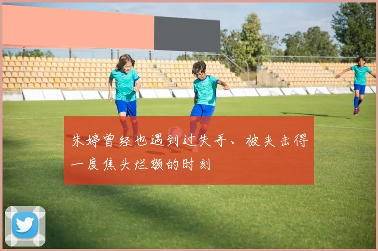 朱婷曾经也遇到过失手、被夹击得一度焦头烂额的时刻