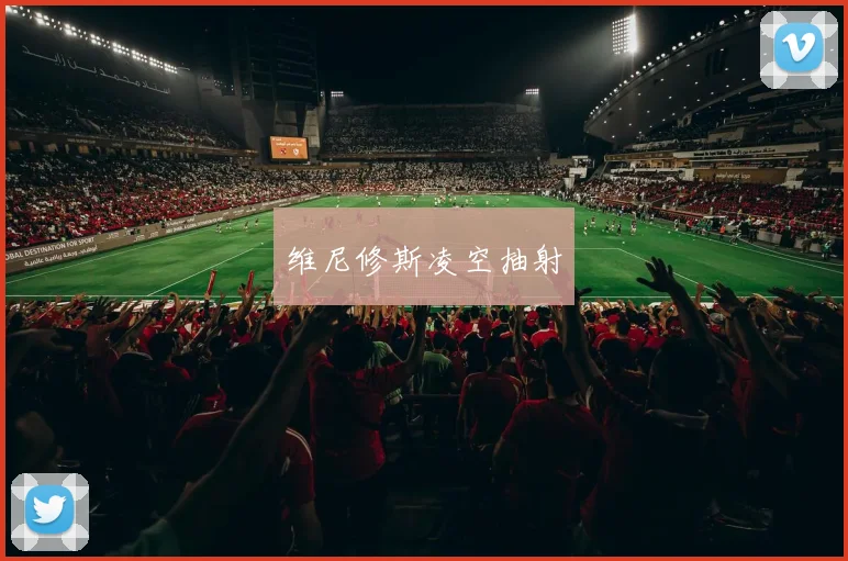 维尼修斯凌空抽射