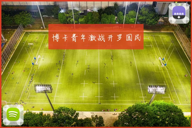 博卡青年激战开罗国民