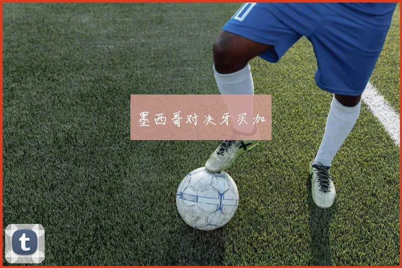 墨西哥对决牙买加