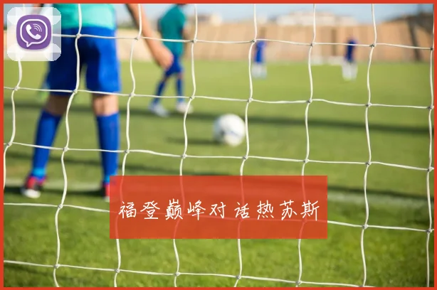 福登巅峰对话热苏斯