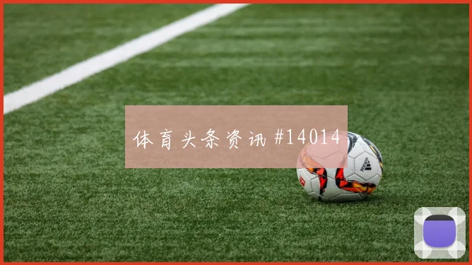 加纳闪电反击战术解析
