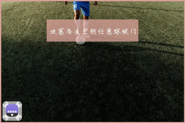 坎塞洛凌空斩任意球破门