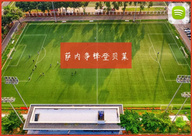 萨内争锋登贝莱