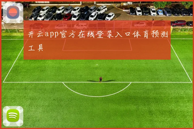 开云app官方在线登录入口体育预测工具