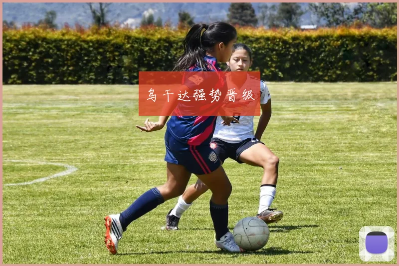 乌干达强势晋级