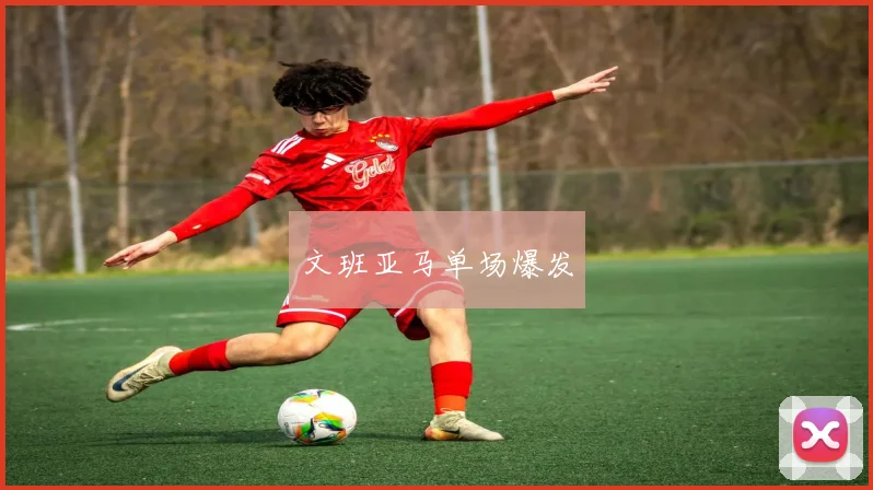 文班亚马单场爆发