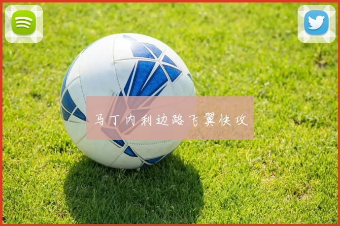 马丁内利边路飞翼快攻