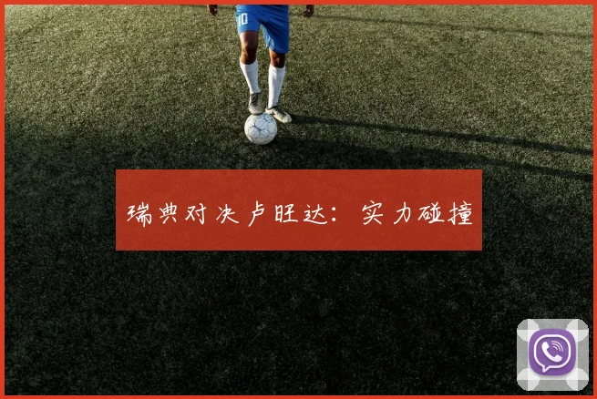 瑞典对决卢旺达：实力碰撞