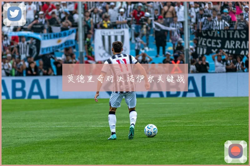莫德里奇对决诺伊尔关键战