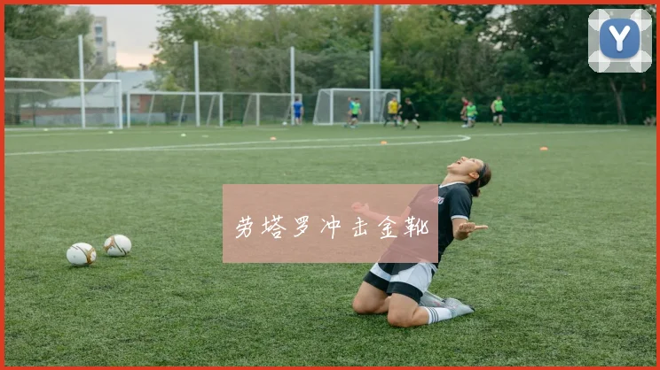 劳塔罗冲击金靴