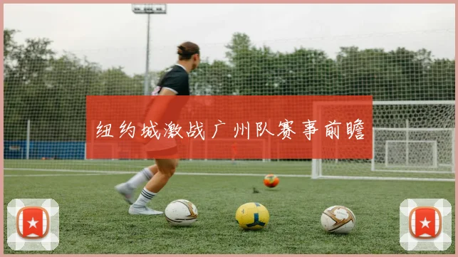 纽约城激战广州队赛事前瞻