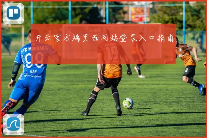开云官方端页面网站登录入口指南