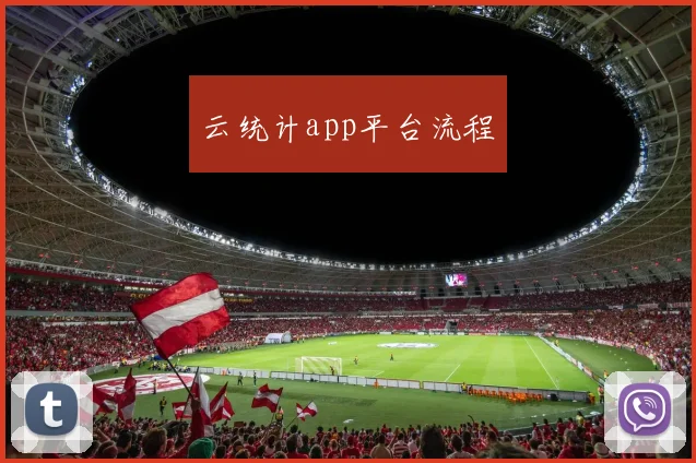 云统计app平台流程