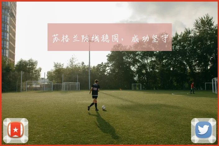 苏格兰防线稳固，成功坚守