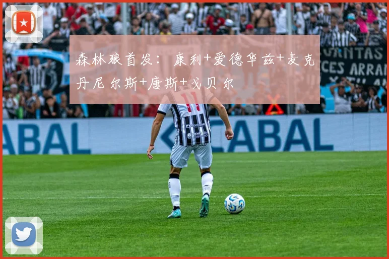森林狼首发：康利+爱德华兹+麦克丹尼尔斯+唐斯+戈贝尔