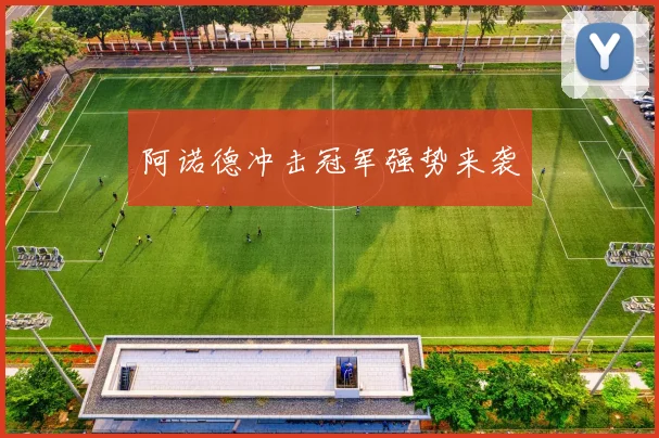 阿诺德冲击冠军强势来袭