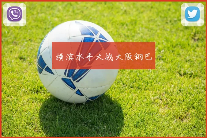 横滨水手大战大阪钢巴