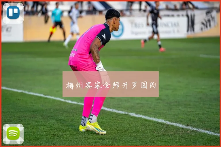 梅州客家会师开罗国民