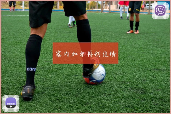 塞内加尔再创佳绩
