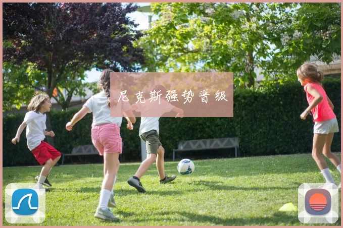 尼克斯强势晋级