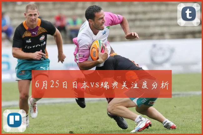 6月25日日本vs瑞典关注度分析