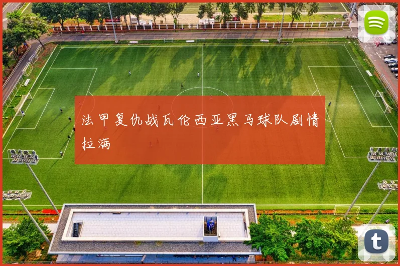 法甲复仇战瓦伦西亚黑马球队剧情拉满