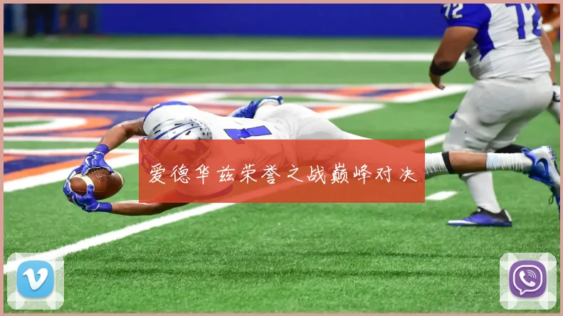 爱德华兹荣誉之战巅峰对决