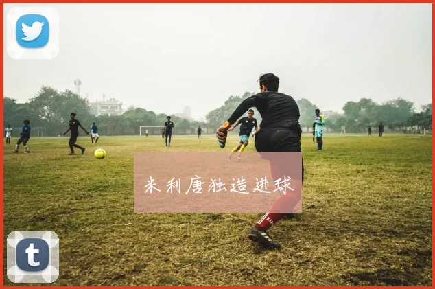 米利唐独造进球